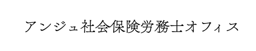 アンジュ社会保険労務士オフィス